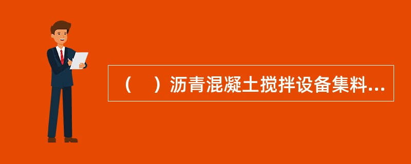 （　）沥青混凝土搅拌设备集料的加热温度比沥青温度高10～30℃。