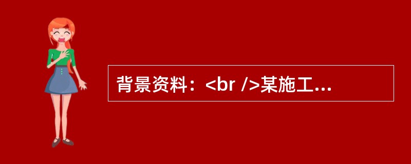 背景资料：<br />某施工单位A承包了二级公路M合同段路面工程。路面结构图如下图所示：<br /><img src="https://img.zhaotiba