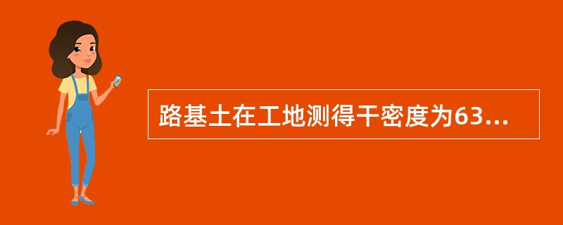 路基土在工地测得干密度为63g/cm3，湿密度为82g／cm3，而在实验室测得最大干密度为66g/cm3，则路基土压实度为（　）。