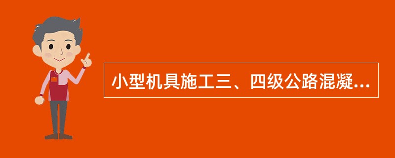 小型机具施工三、四级公路混凝土路面，无掺外加剂条件时，应使用真空脱水工艺，该工艺适用于面板厚度不大于（　）mm混凝土面板施工。