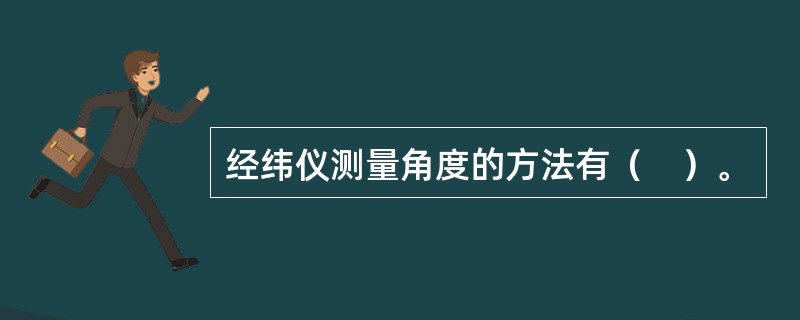 经纬仪测量角度的方法有（　）。