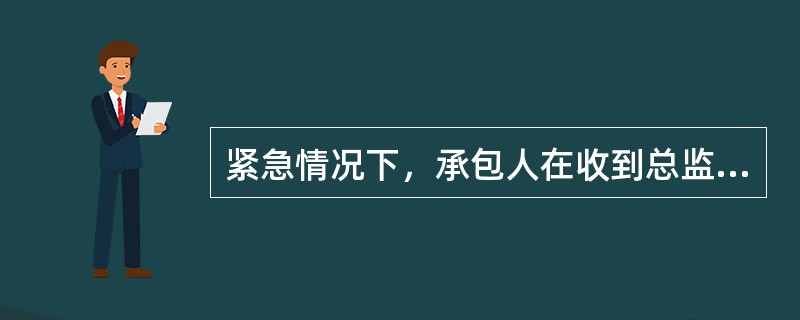 紧急情况下，承包人在收到总监理工程师书面临时指示后（　）内，向监理人发出书面确认函。