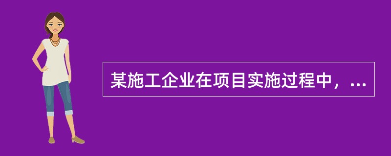 某施工企业在项目实施过程中，因部分管理人员缺乏施工经验而造成的风险属于（）。