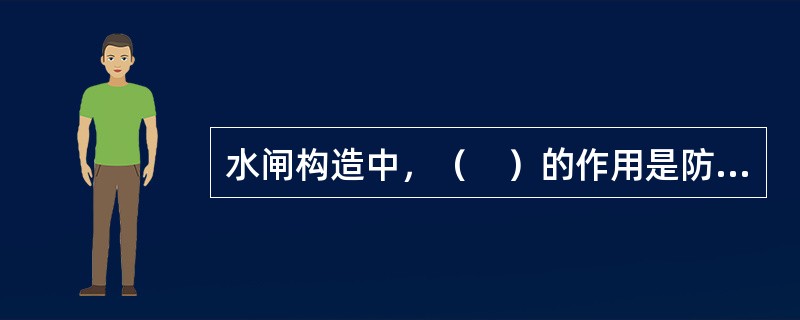 水闸构造中，（　）的作用是防止高速水流对渠（河）底及边坡的冲刷。