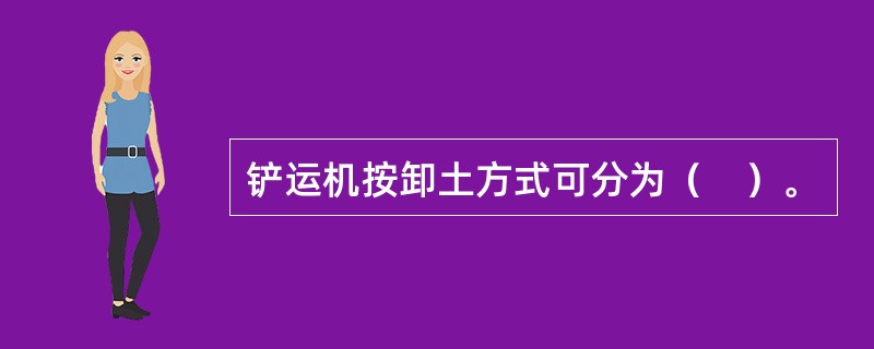 铲运机按卸土方式可分为（　）。