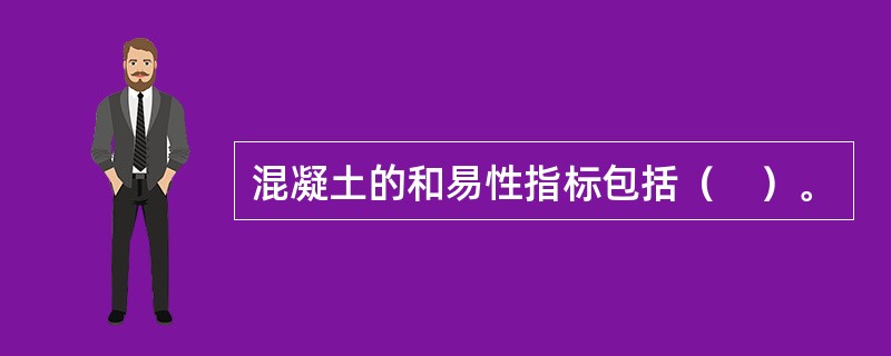 混凝土的和易性指标包括（　）。