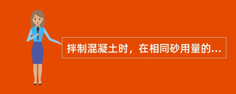 拌制混凝土时，在相同砂用量的条件下，为节省水泥用量一般用（　）。