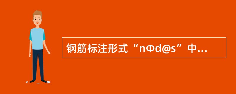 钢筋标注形式“nΦd@s”中，s表示钢筋（　）。