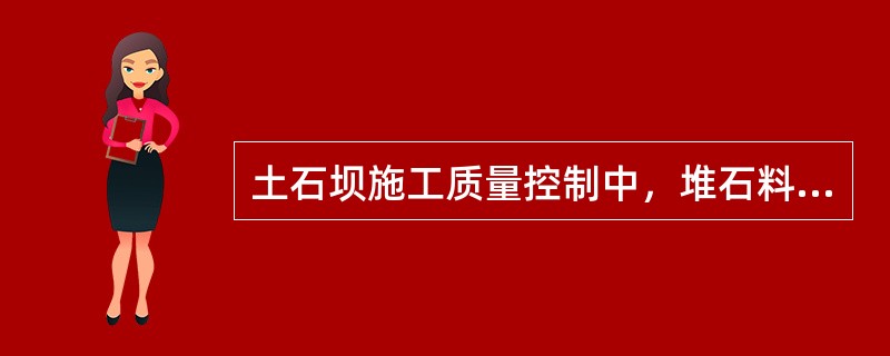 土石坝施工质量控制中，堆石料的压实控制指标采用（　）。