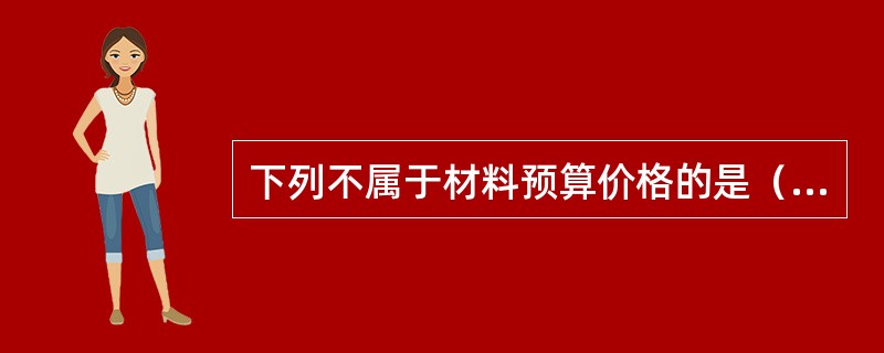 下列不属于材料预算价格的是（　）。