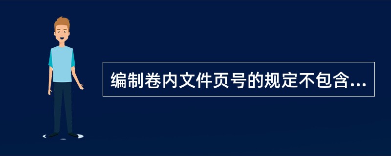 编制卷内文件页号的规定不包含（　）。