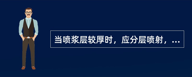 当喷浆层较厚时，应分层喷射，每次喷射厚度应根据喷射条件而定，俯喷为（　）mm。