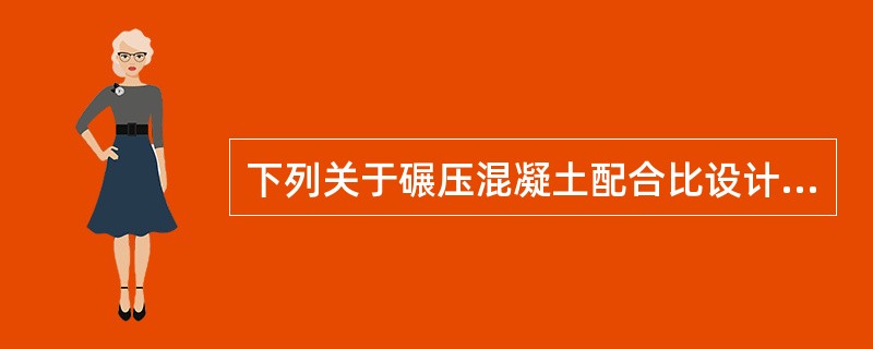 下列关于碾压混凝土配合比设计的要求说法错误的是（　）。