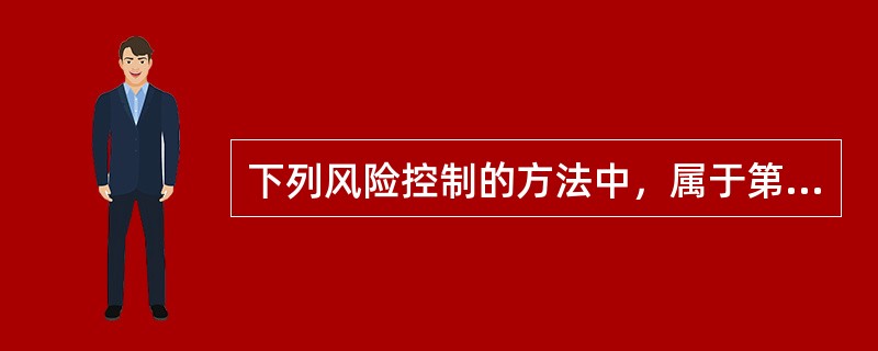 下列风险控制的方法中，属于第一类危险源控制的是（） 。