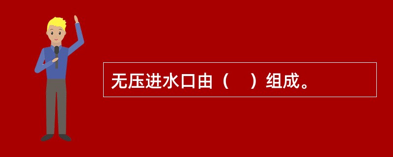 无压进水口由（　）组成。