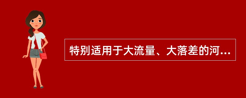 特别适用于大流量、大落差的河道上截流的截流方法是（　）。