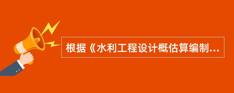 根据《水利工程设计概估算编制规定（工程部分）》（水总[2014]429号文），固定资产使用费属于（　）。