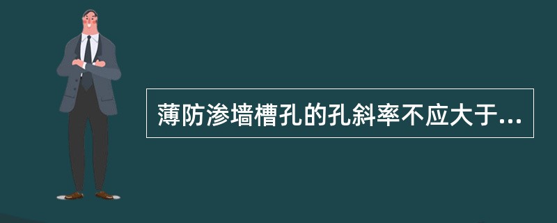 薄防渗墙槽孔的孔斜率不应大于（　）。