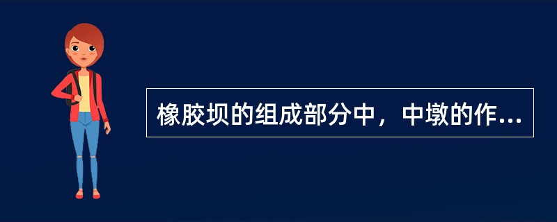 橡胶坝的组成部分中，中墩的作用不包括（　）。