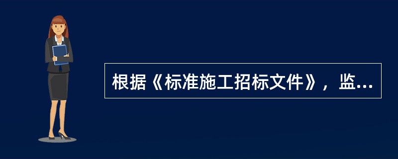 根据《标准施工招标文件》，监理人在收到承包人提出的书面变更建议后，确认存在变更的，应在（） 天内作出变更指示。