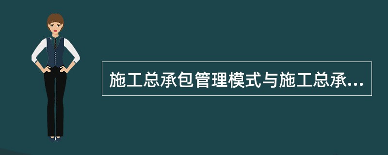 施工总承包管理模式与施工总承包模式在工作开展程序方面存在不同，具体体现在（  ）。