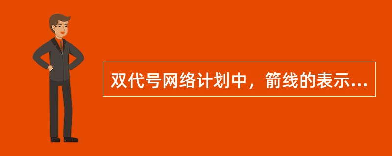 双代号网络计划中，箭线的表示方法有（　）。