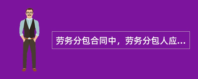 劳务分包合同中，劳务分包人应（  ）。