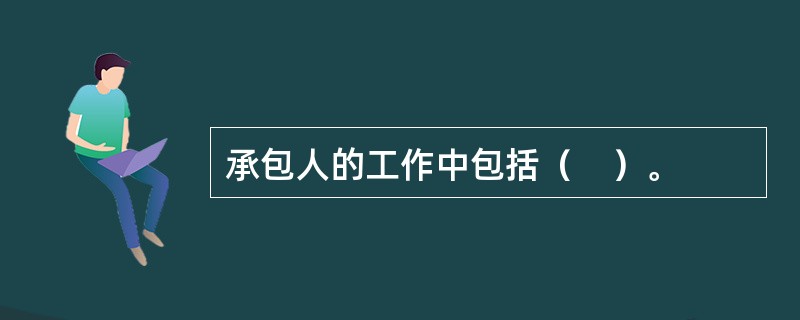 承包人的工作中包括（　）。