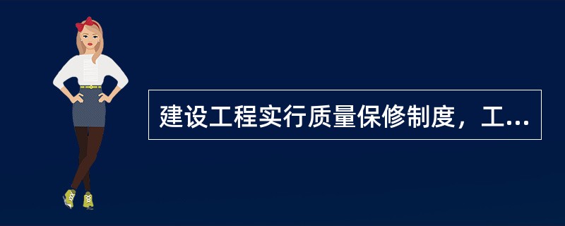 建设工程实行质量保修制度，工程承包单位在向建设单位提交工程竣工验收报告时，应当向建设单位出具质量保修书。质量保修书应当明确建设工程的（　　）。