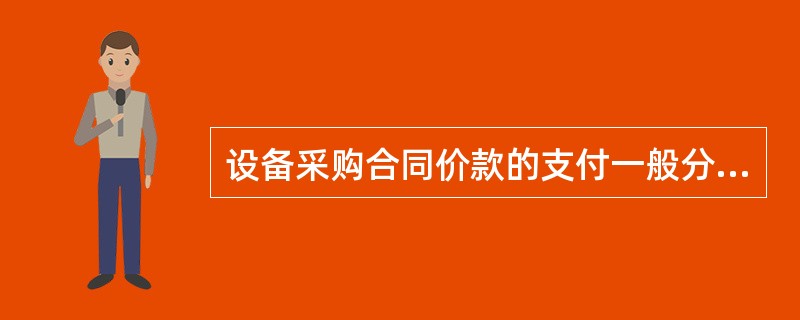 设备采购合同价款的支付一般分三次，其中设备制造前，采购方支付设备价格的（）％作为预付款。