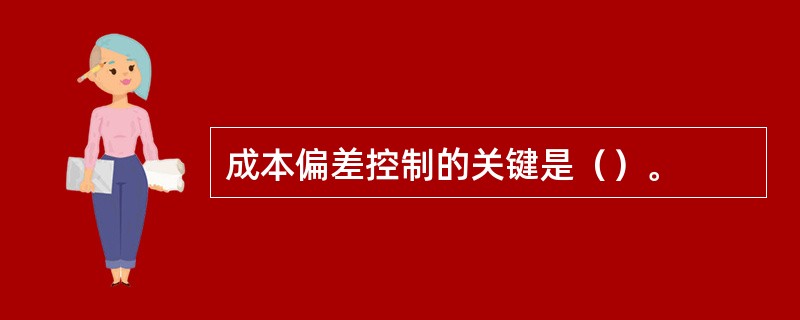 成本偏差控制的关键是（）。