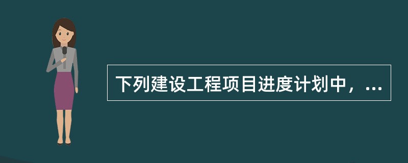 下列建设工程项目进度计划中，不属于由不同项目参与方的计划构成的进度计划系统的是（）。