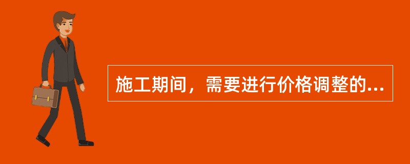 施工期间，需要进行价格调整的材料，承包人在采购前应将材料单价和采购数量报发包人核对，发包人应在（  ）天内予以答复，否则视为已经认可。