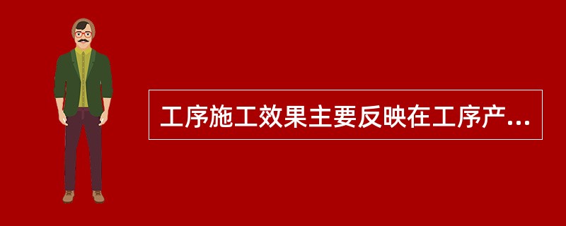 工序施工效果主要反映在工序产品的质量特征和特性指标。下列各项属于工序施工效果控制的有（　　）。