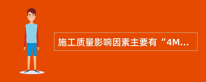 施工质量影响因素主要有“4M1E”，其中，“4M”是指（　）。