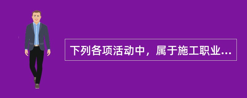 下列各项活动中，属于施工职业健康安全管理体系运行工作实施重点的是（　　）。