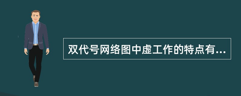 双代号网络图中虚工作的特点有（  ）。