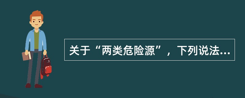 关于“两类危险源”，下列说法不正确的是（）。