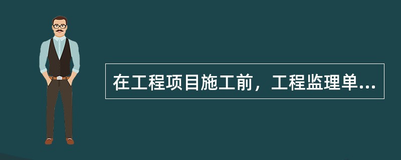 在工程项目施工前，工程监理单位应当审查施工单位所提交的施工组织设计中的安全技术措施或者专项施工方案是否符合（  ）。