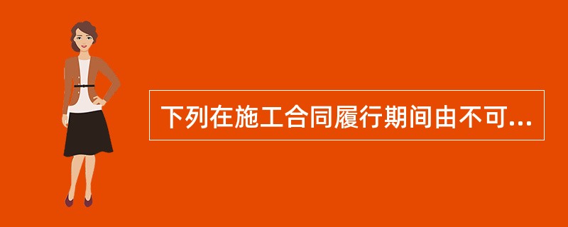 下列在施工合同履行期间由不可抗力造成的损失中，应由承包人承担的是（）。