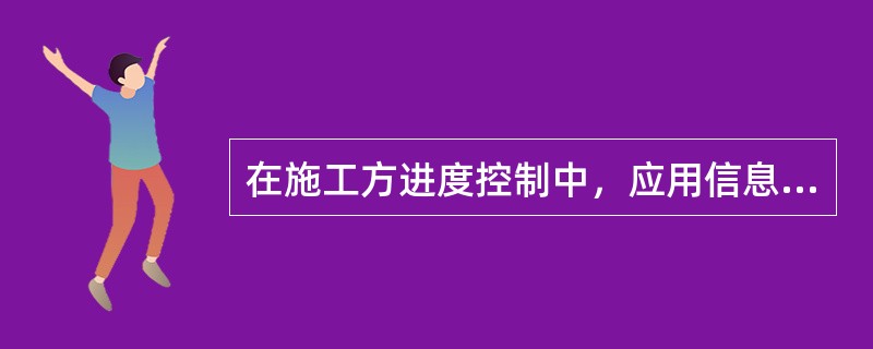 在施工方进度控制中，应用信息技术有利于提高进度信息处理的效率.有利于提高进度信息的透明度.有利于促进项目各参与方的协同工作和（  ）。