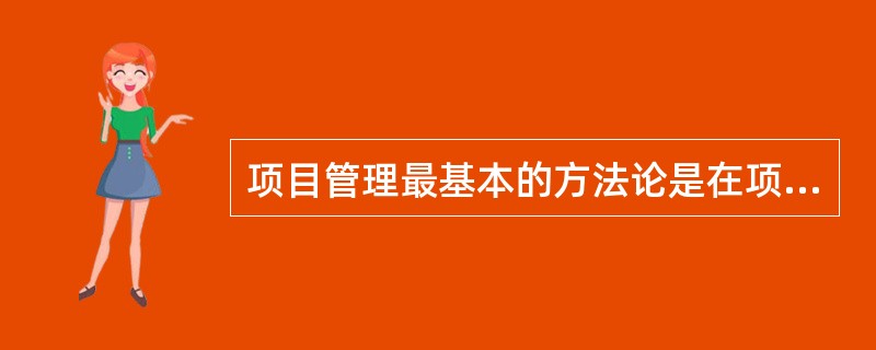 项目管理最基本的方法论是在项目实施过程中必须随着情况的变化进行项目目标的（　）。