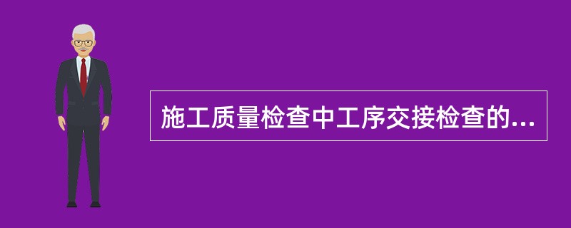 施工质量检查中工序交接检查的“三检”制度是指（　）。