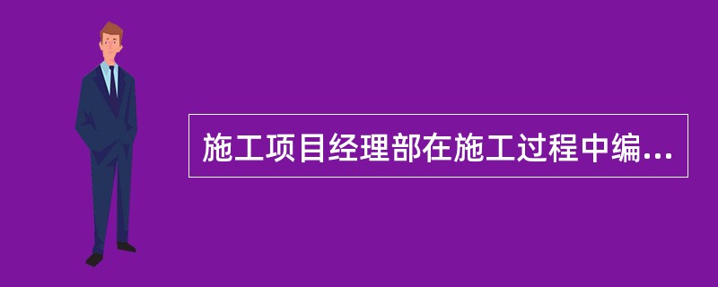 施工项目经理部在施工过程中编制的月度施工计划和旬施工作业计划，都属于（  ）。