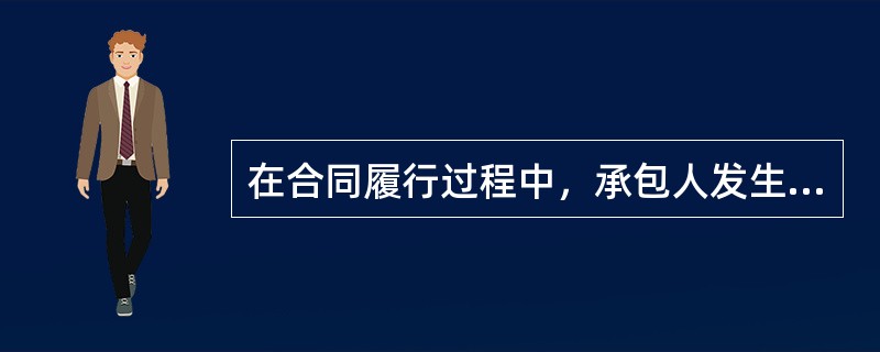 在合同履行过程中，承包人发生下列（）违约情况时监理人可向承包人发出整改通知，要求其在指定的期限内改正。