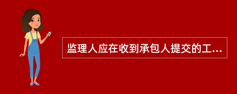 监理人应在收到承包人提交的工程量报告后（　）天内完成对承包人提交的工程量报表的审核并报送发包人，以确定当月实际完成的工程量。