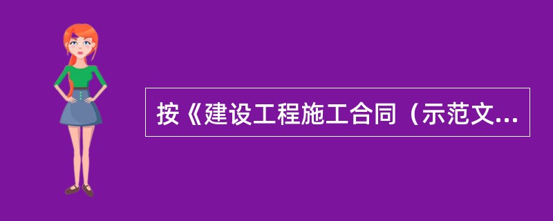 按《建设工程施工合同（示范文本）》GF—2017—0201，预付款的支付按照专用合同条款约定执行，但至迟应在开工通知载明的开工日期（）天前支付。