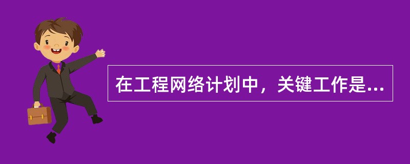 在工程网络计划中，关键工作是指（　）的工作。