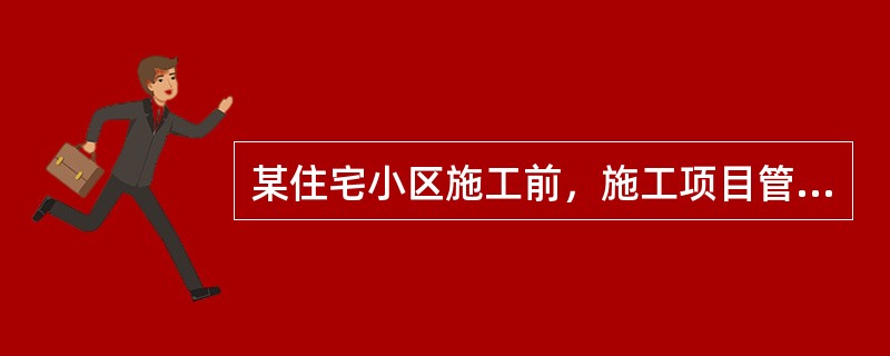 某住宅小区施工前，施工项目管理机构对项目分析后形成结果如下图所示，该图是（）。<br /><img border="0" style="width: 4