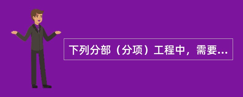 下列分部（分项）工程中，需要编制分部（分项）工程施工组织设计的不包括（  ）。